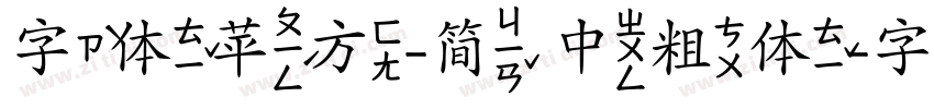 字体苹方-简 中粗体字体转换
